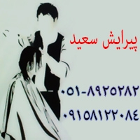 آرایشگاه تخصصی مردانه در مشهد