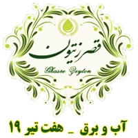 فروش انواع ترشیجات روغن زیتون قصر زیتون در مشهد