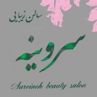 سالن زیبایی سروینه در تهران