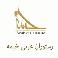 رستوران غذای عربی خیمه در تهران