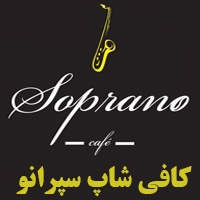 کافی شاپ سپرانو در تهران