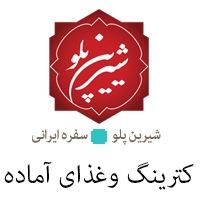 کترینگ شیرین پلو در تهران