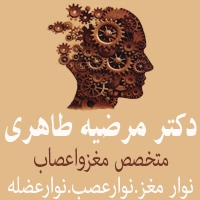 دکتر مرضیه طاهری متخصص مغز و اعصاب در مشهد