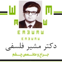 دکتر ابوالقاسم مشیر فلسفی متخصص و جراحی بیماری های چشم در مشهد