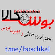 مرکز پخش لوازم خانگی و جهیزیه عروس در مشهد