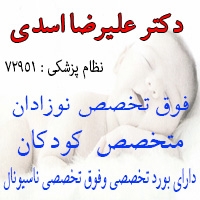 دکتر علیرضا اسدی فوق تخصص نوزادان در مشهد
