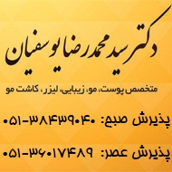 دکتر محمد رضا یوسفیان متخصص پوست و مو در مشهد