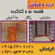 خرید فروش نصب انواع قفسه و ویترین در مشهد