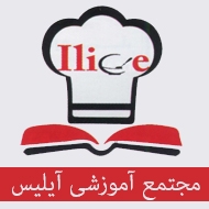 آموزشگاه آشپزی و شیرینی پزی آیلیس در مشهد