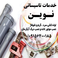 خدمات تاسیساتی و لوله کشی نوین در مشهد