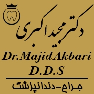 دکتر مجید اکبری جراح دندانپزشک در مشهد