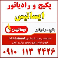 نمایندگی پکیج و رادیاتور ایساتیس بوتان لورچ در مشهد
