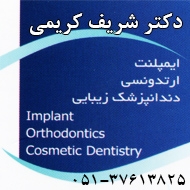 دکتر شریف کریمی دندانپزشک در مشهد