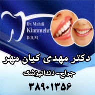 دکتر مهدی کیان مهر جراح دندانپزشک در مشهد