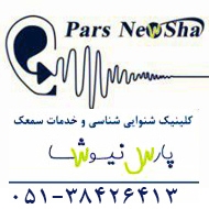 شنوایی شناسی و خدمات سمعک در مشهد
