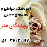 آموزشگاه خیاطی زنانه و صنایع دستی در سید رضی و جلال آل احمد مشهد