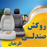 روکش صندلی اتومبیل در مشهد
