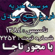 موسسه خیریه فروغ صبح صادق در مشهد
