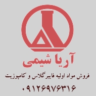 فروش مواد اولیه فایبرگلاس و کامپوزیت آریا در تهران