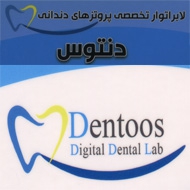 لابراتوار پروتزهای دندانی دنتوس کلاته در مشهد