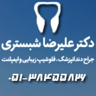 دکتر علیرضا شبستری جراح دندانپزشک کاشت دندان ایمپلنت لمینت در مشهد