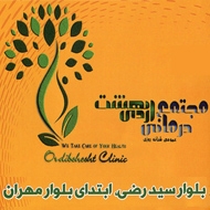 مطب دکتر مریم سادات مجتبوی در مشهد