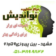 مرکز مشاوره و خدمات روانشناختی نواندیش در مشهد