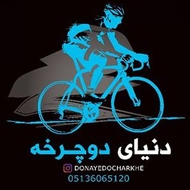 فروش و تعمیرات دوچرخه در مشهد