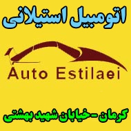 نمایشگاه اتومبیل استیلانی در کرمان