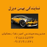 نمایشگاه اتومبیل بهمن دیزل رحمانیان در فارس