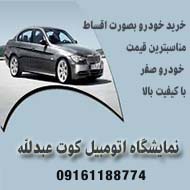 نمایشگاه اتومبیل  کوت عبدالله در اهواز
