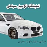نمایشگاه اتومبیل سپاهان در بوشهر