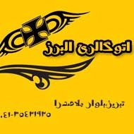 نمایشگاه ماشین البرز در تبریز