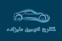 نمایشگاه اتومبیل علیزاده در ارومیه