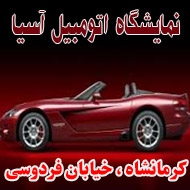  نمایشگاه اتومبیل آسیا در کرمانشاه