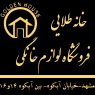 فروشگاه لوازم خانگی خانه طلایی در سناباد مشهد
