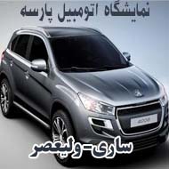  نمایشگاه اتومبیل پارسه در ساری