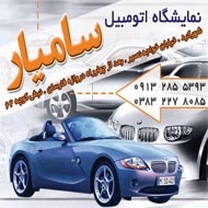 نمایشگاه اتومبیل سامیار در شهرکرد