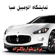  نمایشگاه اتومبیل صبا در یزد
