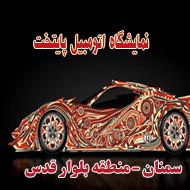  نمایشگاه اتومبیل پایتخت در سمنان