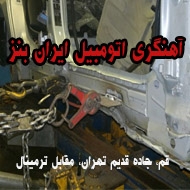 آهنگری اتومبیل ایران بنز در قم