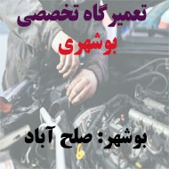  تعمیرگاه اتومبیل علمدار در بوشهر
