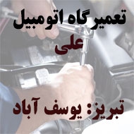 تعمیرگاه اتومبیل علی در تبریز