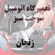  تعمیرگاه اتومبیل سوخت سبز در زنجان