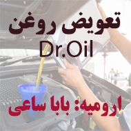 تعویض روغنی اتومبیل Dr.Oil در ارومیه