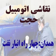 نقاشی و صافکاری اتومبیل حجت در همدان