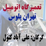 تعمیرگاه اتومبیل تهران پلوس در گرگان