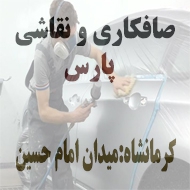 صافکاری و نقاشی اتومبیل پارس در کرمانشاه