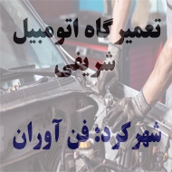 تعمیرگاه  اتومبیل شریفی در شهرکرد