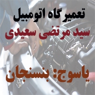 تعمیرگاه اتومبیل سید مرتضی سعیدی در یاسوج